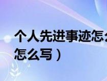 个人先进事迹怎么写1500字（个人先进事迹怎么写）