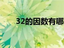 32的因数有哪些（30的因数有哪些）