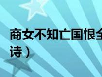 商女不知亡国恨全诗解释（商女不知亡国恨全诗）