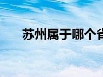 苏州属于哪个省会（苏州属于哪个省）