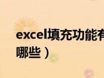 excel填充功能有哪些（excel的填充方式有哪些）