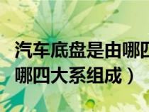 汽车底盘是由哪四大部分组成的（汽车底盘由哪四大系组成）