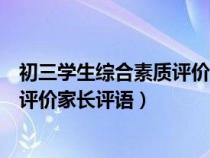 初三学生综合素质评价家长评语怎么写（初三学生综合素质评价家长评语）