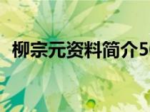 柳宗元资料简介50字左右（柳宗元的资料）