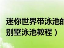 迷你世界带泳池的别墅步骤图（迷你世界三层别墅泳池教程）