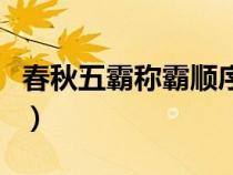 春秋五霸称霸顺序及时间（春秋五霸称霸顺序）