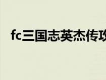 fc三国志英杰传攻略（三国志英杰传攻略）