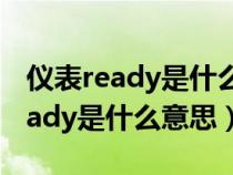 仪表ready是什么意思中文翻译（仪表显示ready是什么意思）