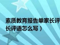 素质教育报告单家长评语怎么写小学生（素质教育报告单家长评语怎么写）