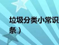 垃圾分类小常识100条（垃圾分类小知识10条）