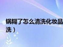 锅糊了怎么清洗化妆品带金好不好金属中毒（锅糊了怎么清洗）