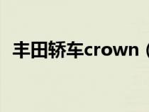 丰田轿车crown（丰田crown是什么汽车）