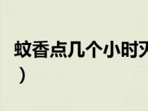 蚊香点几个小时灭掉（蚊香要点多久蚊子会死）