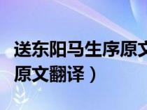 送东阳马生序原文翻译第一段（送东阳马生序原文翻译）