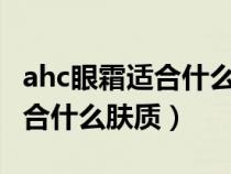 ahc眼霜适合什么年龄段的人用（AHC眼霜适合什么肤质）