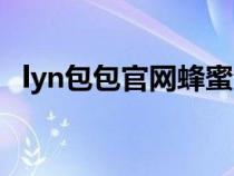 lyn包包官网蜂蜜包（lyn蜜蜂包真假对比）