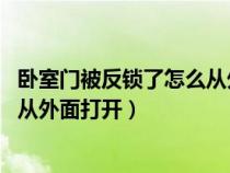 卧室门被反锁了怎么从外面打开 按钮（卧室门被反锁了怎么从外面打开）