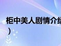 柜中美人剧情介绍大结局（柜中美人剧情介绍）