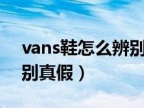 vans鞋怎么辨别真假图片（VANS鞋怎么辨别真假）