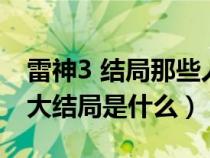 雷神3 结局那些人民怎么样了（电影雷神3的大结局是什么）