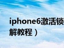 iphone6激活锁破解教程（苹果6s激活锁破解教程）