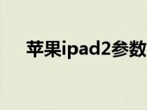 苹果ipad2参数配置（ipad2技术参数）