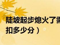 陡坡起步熄火了需要拉手刹吗（陡坡起步熄火扣多少分）