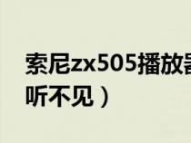 索尼zx505播放器（sonyz5为啥放音乐别人听不见）