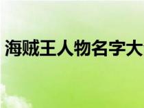 海贼王人物名字大全英文（海贼王人物名字）