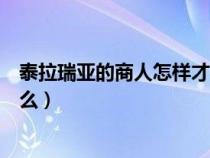 泰拉瑞亚的商人怎样才会来（泰拉瑞亚商人的入住条件有什么）