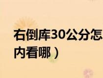 右倒库30公分怎么看准确（右倒库30公分车内看哪）