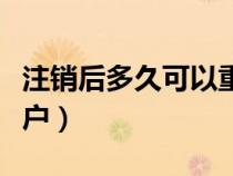 注销后多久可以重新注册（怎么注销支付宝账户）