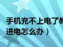 手机充不上电了教你一招在家修复（手机充不进电怎么办）