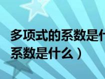 多项式的系数是什么意思举例说明（多项式的系数是什么）