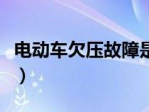 电动车欠压故障是什么意思（电动车欠压解释）