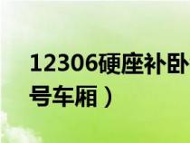 12306硬座补卧铺技巧（火车补卧铺票在几号车厢）