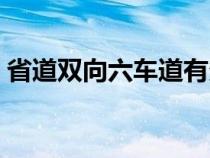 省道双向六车道有多宽（双向省道宽度多少）