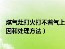 煤气灶打火打不着气上不来什么原因（煤气灶打火不出气原因和处理方法）