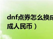 dnf点券怎么换成人民币了（dnf点券怎么换成人民币）