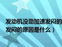 发动机没劲加速发闷的原因是什么引起的（发动机没劲加速发闷的原因是什么）