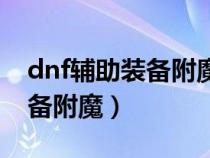 dnf辅助装备附魔宝珠属性强化（dnf辅助装备附魔）