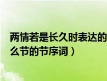 两情若是长久时表达的情感（两情若是长久时这是一首咏什么节的节序词）