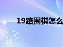 19路围棋怎么算赢（围棋怎么算赢）