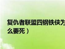 复仇者联盟四钢铁侠为什么死了（复仇者联盟4钢铁侠为什么要死）