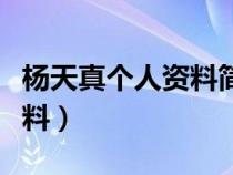 杨天真个人资料简介及家世（杨天真的个人资料）