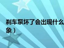 刹车泵坏了会出现什么情况（汽车刹车泵坏了会出现什么现象）