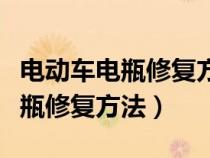 电动车电瓶修复方法怎么加电池水（电动车电瓶修复方法）