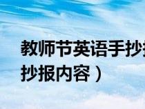 教师节英语手抄报内容50字（教师节英语手抄报内容）