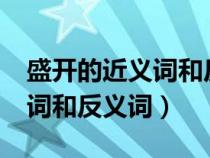 盛开的近义词和反义词是什么?（盛开的近义词和反义词）