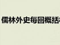 儒林外史每回概括80字（儒林外史每回概括）